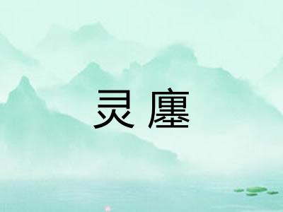 灵廛 灵廛
