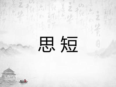 思短 思短