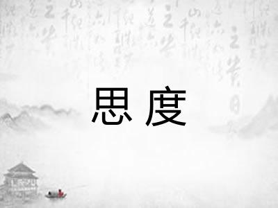 思度 思度