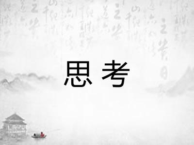 思考 思考