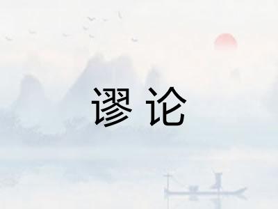 谬论 谬论