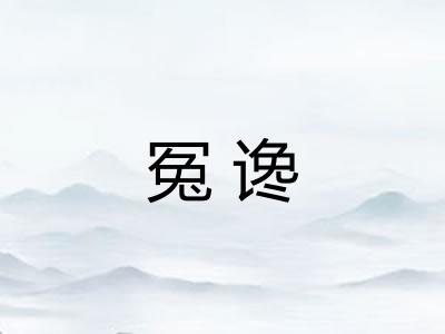 冤谗 冤谗