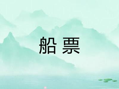 船票 船票