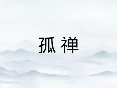 孤禅 孤禅