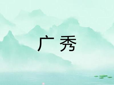 广秀 广秀