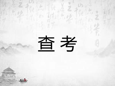 查考 查考
