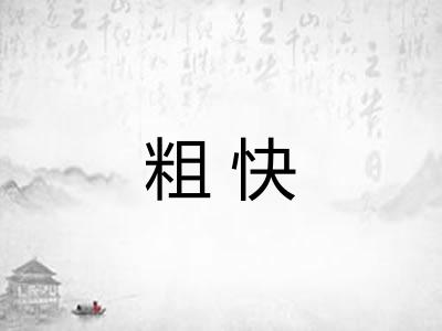 粗快 粗快