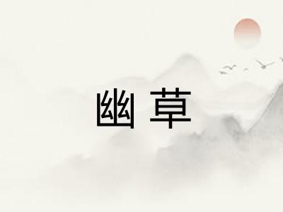 幽草