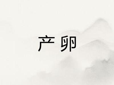 产卵 产卵