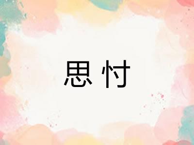 思忖 思忖