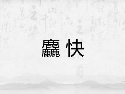 麤快 麤快