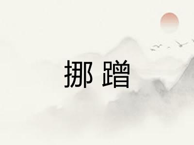 挪蹭 挪蹭