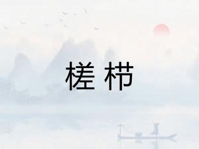 槎栉 槎栉