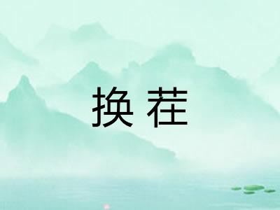 换茬 换茬