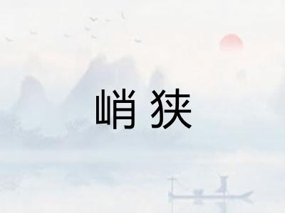 峭狭 峭狭