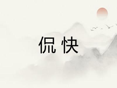 侃快 侃快