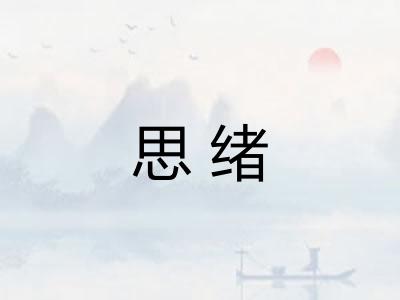 思绪 思绪