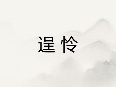 逞怜 逞怜