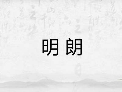 明朗 明朗
