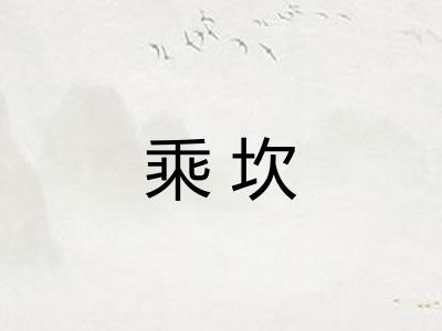 乘坎 乘坎