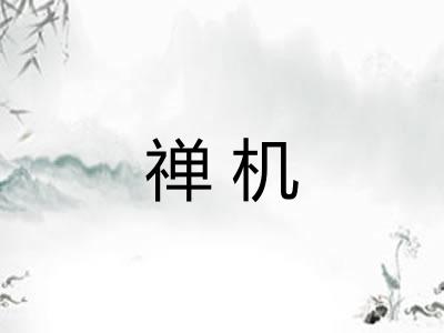 禅机 禅机