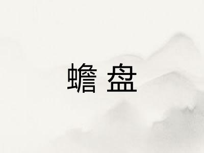 蟾盘 蟾盘