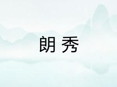 朗秀 朗秀