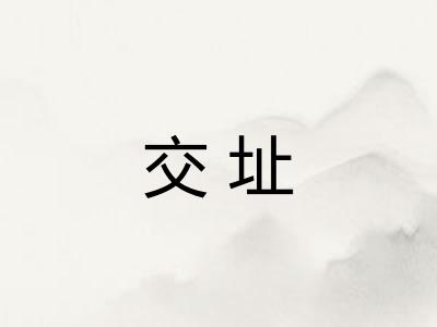 交址 交址