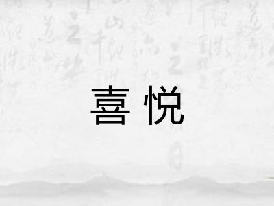 喜悦 喜悦