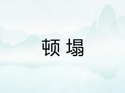 顿塌 顿塌