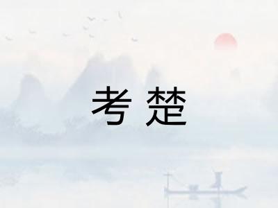 考楚 考楚