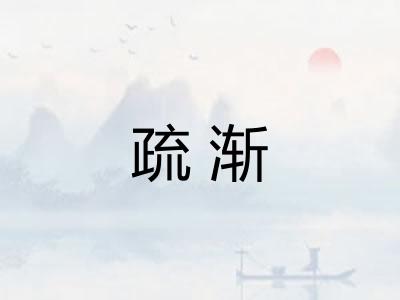 疏渐 疏渐