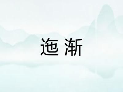 迤渐 迤渐