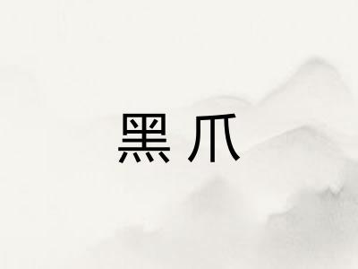 黑爪 黑爪