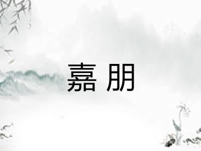 嘉朋 嘉朋