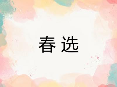 春选 春选