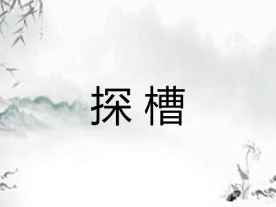 探槽 探槽