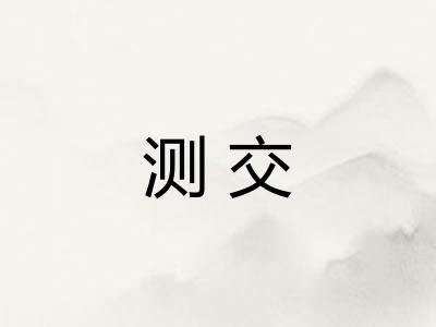 测交 测交