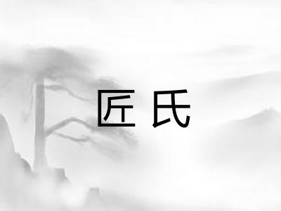 匠氏 匠氏