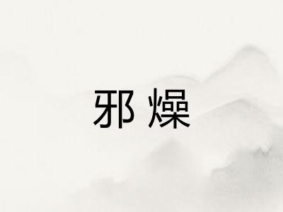 邪燥 邪燥