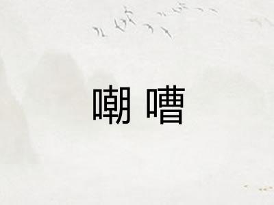 嘲嘈 嘲嘈