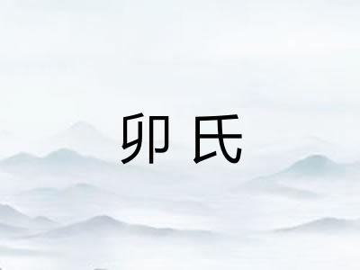 卯氏 卯氏