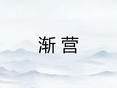 渐营 渐营