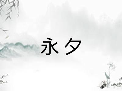 永夕 永夕