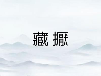 藏擫 藏擫