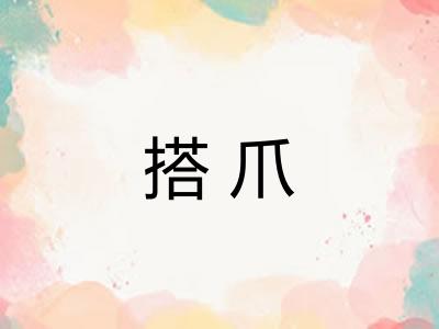 搭爪 搭爪