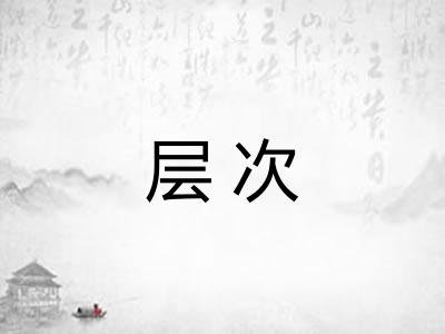 层次 层次