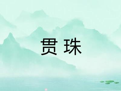贯珠 贯珠