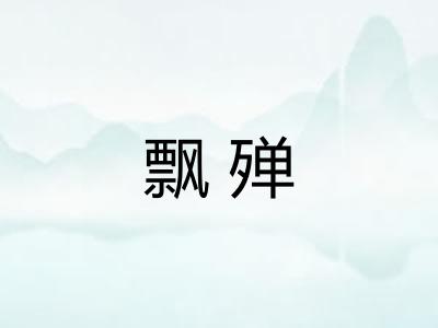 飘殚 飘殚