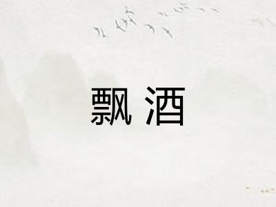 飘酒 飘酒
